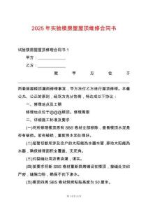 2025年實(shí)驗(yàn)樓房屋屋頂維修合同書(shū)