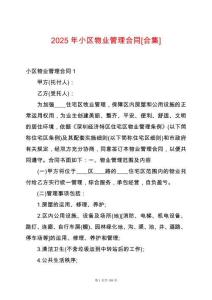 2025年小區(qū)物業(yè)管理合同[合集]