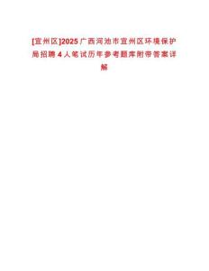 [宜州區(qū)]2025廣西河池市宜州區(qū)環(huán)境保護局招聘4人筆試歷年參考題庫附帶答案詳解