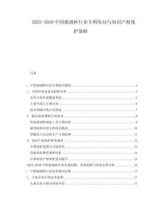 2025-2030中國玻璃杯行業(yè)專利布局與知識產(chǎn)權(quán)保護策略