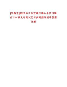 [宜春市]2025年江西宜春市事業單位招聘什么時候發布筆試歷年參考題庫附帶答案詳解