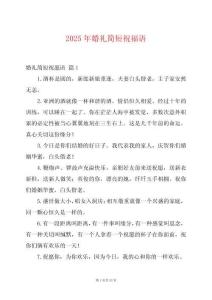 2025年婚禮簡短祝福語