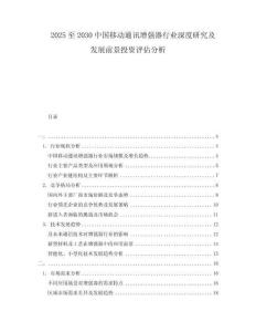 2025至2030中國移動通訊增強器行業深度研究及發展前景投資評估分析