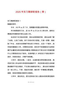 2025年實習期辭職報告（薦）