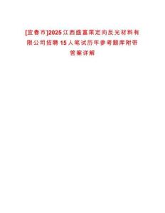 [宜春市]2025江西盛富萊定向反光材料有限公司招聘15人筆試歷年參考題庫附帶答案詳解