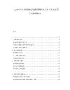 2025-2030中國自動駕駛法律框架完善與事故責任認定標準報告