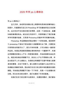2025年學ps心得體會