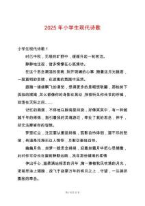 2025年小學生現(xiàn)代詩歌