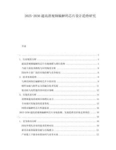 2025-2030超高清視頻編解碼芯片設(shè)計趨勢研究