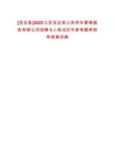 [寶應縣]2025江蘇寶應縣公務用車管理服務有限公司招聘5人筆試歷年參考題庫附帶答案詳解