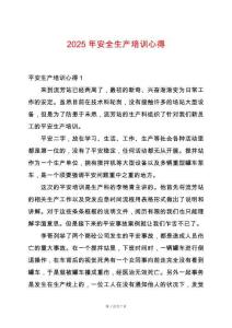 2025年安全生產(chǎn)培訓心得