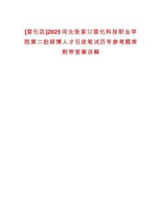 [宣化區(qū)]2025河北張家口宣化科技職業(yè)學(xué)院第二批碩博人才引進(jìn)筆試歷年參考題庫(kù)附帶答案詳解