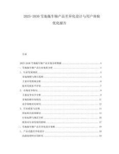 2025-2030雪地拖車軸產(chǎn)品差異化設(shè)計與用戶體驗優(yōu)化報告