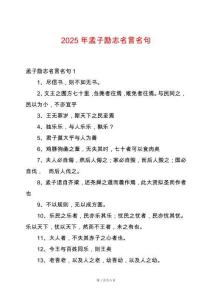 2025年孟子勵志名言名句