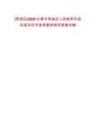[寬城區(qū)]2025長(zhǎng)春市寬城區(qū)人民陪審員選任筆試歷年參考題庫(kù)附帶答案詳解