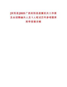 [賓陽縣]2025廣西賓陽縣直屬機關(guān)工作委員會招聘編外人員1人筆試歷年參考題庫附帶答案詳解