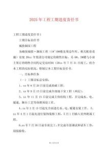 2025年工程工期進(jìn)度責(zé)任書