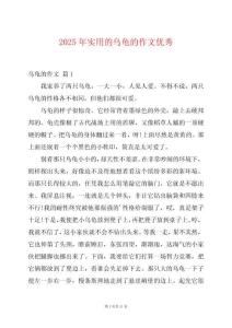 2025年實(shí)用的烏龜?shù)淖魑膬?yōu)秀