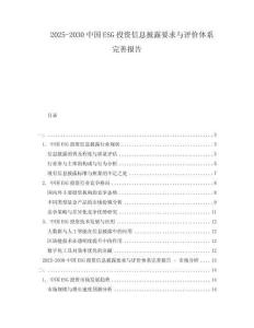 2025-2030中國(guó)ESG投資信息披露要求與評(píng)價(jià)體系完善報(bào)告