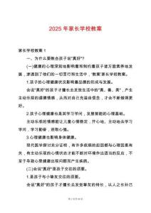 2025年家長學校教案