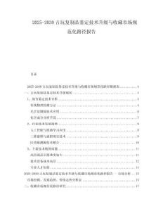 2025-2030古玩復(fù)制品鑒定技術(shù)升級(jí)與收藏市場(chǎng)規(guī)范化路徑報(bào)告