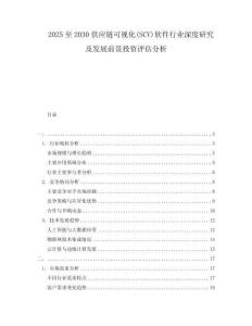2025至2030供應鏈可視化(SCV)軟件行業(yè)深度研究及發(fā)展前景投資評估分析