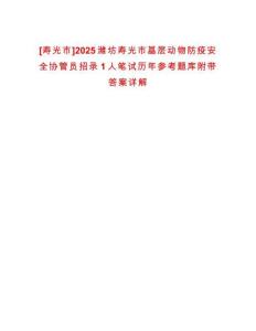 [壽光市]2025濰坊壽光市基層動(dòng)物防疫安全協(xié)管員招錄1人筆試歷年參考題庫附帶答案詳解