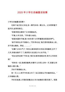 2025年小學生自編童話故事