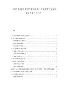2025至2030中國門磁感應器行業深度研究及發展前景投資評估分析