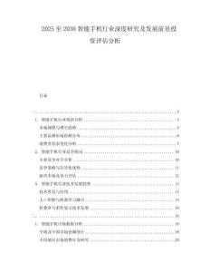 2025至2030智能手機(jī)行業(yè)深度研究及發(fā)展前景投資評(píng)估分析