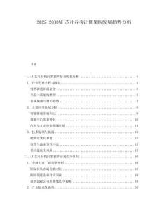 2025-2030AI芯片異構(gòu)計(jì)算架構(gòu)發(fā)展趨勢分析