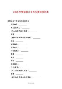 2025年常規(guī)的二手車買賣合同范本