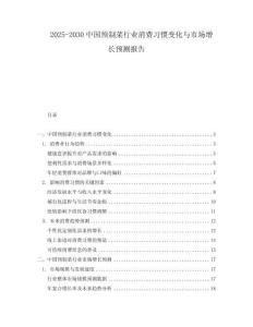 2025-2030中國預制菜行業消費習慣變化與市場增長預測報告