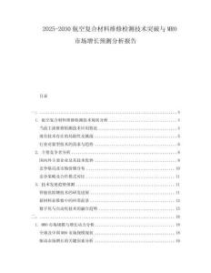 2025-2030航空復合材料維修檢測技術突破與MRO市場增長預測分析報告