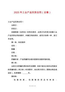 2025年工業(yè)產(chǎn)品買賣合同（合集）
