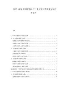 2025-2030中國寵物醫療行業規范與連鎖化發展機遇報告