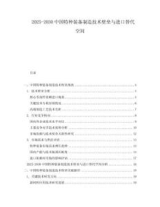 2025-2030中國(guó)特種裝備制造技術(shù)壁壘與進(jìn)口替代空間