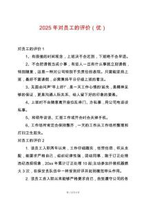 2025年對員工的評價（優）