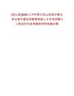 [岱山縣]2025上半年浙江岱山縣部分事業(yè)單位城市建設(shè)和管理領(lǐng)域人才專場(chǎng)招聘3人筆試歷年參考題庫(kù)附帶答案詳解