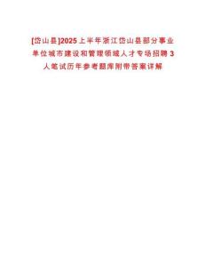 [岱山縣]2025上半年浙江岱山縣部分事業(yè)單位城市建設和管理領域人才專場招聘3人筆試歷年參考題庫附帶答案詳解
