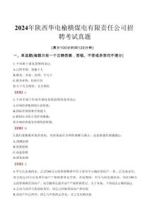 2024年陜西華電榆橫煤電有限責(zé)任公司招聘考試真題