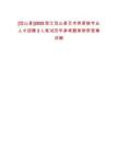 [岱山縣]2025浙江岱山縣藝術(shù)類緊缺專業(yè)人才招聘2人筆試歷年參考題庫附帶答案詳解