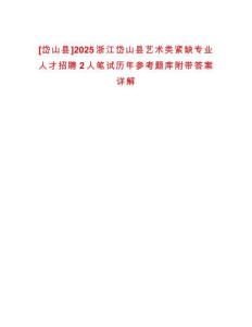 [岱山縣]2025浙江岱山縣藝術類緊缺專業人才招聘2人筆試歷年參考題庫附帶答案詳解