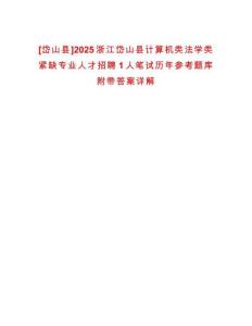 [岱山縣]2025浙江岱山縣計算機類法學類緊缺專業人才招聘1人筆試歷年參考題庫附帶答案詳解