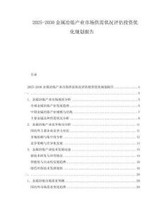 2025-2030金屬冶煉產業市場供需狀況評估投資優化規劃報告