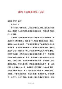 2025年工程造價(jià)實(shí)習(xí)日記