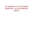 [岱山縣]2025浙江舟山岱山縣市場監(jiān)督管理局編外招聘1人筆試歷年參考題庫附帶答案詳解