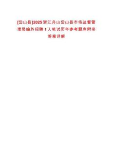 [岱山縣]2025浙江舟山岱山縣市場監督管理局編外招聘1人筆試歷年參考題庫附帶答案詳解