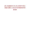 [岱山縣]2025浙江舟山岱山縣海洋與漁業(yè)局編外招聘4人筆試歷年參考題庫附帶答案詳解