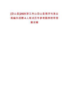 [岱山縣]2025浙江舟山岱山縣海洋與漁業局編外招聘4人筆試歷年參考題庫附帶答案詳解